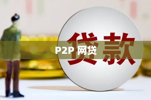 观塘P2P 网贷