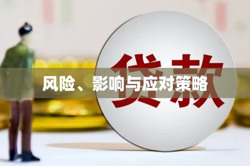 观塘风险、影响与应对策略