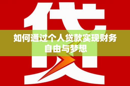 观塘如何通过个人贷款实现财务自由与梦想