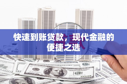 观塘快速到账贷款，现代金融的便捷之选