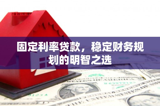 观塘固定利率贷款，稳定财务规划的明智之选