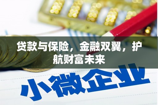 观塘贷款与保险，金融双翼，护航财富未来