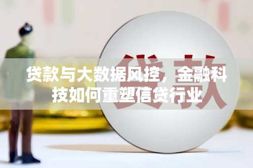 观塘贷款与大数据风控，金融科技如何重塑信贷行业