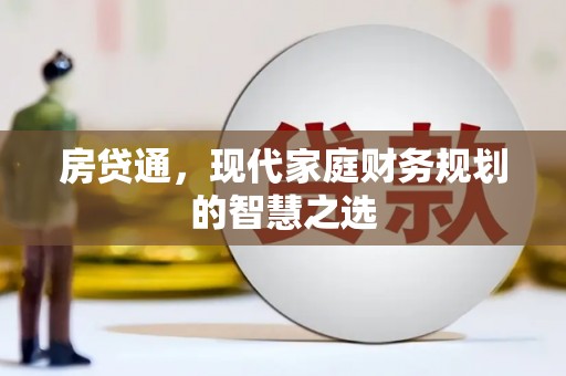 观塘房贷通，现代家庭财务规划的智慧之选