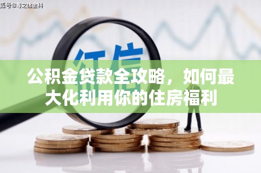 观塘公积金贷款全攻略，如何最大化利用你的住房福利