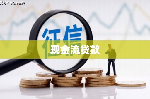 观塘现金流贷款