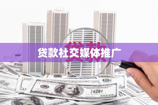 观塘贷款社交媒体推广