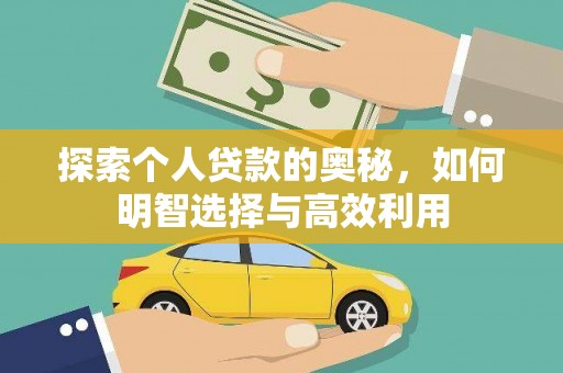 观塘探索个人贷款的奥秘，如何明智选择与高效利用
