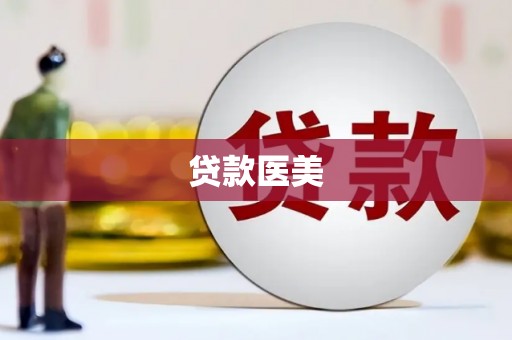 观塘贷款医美