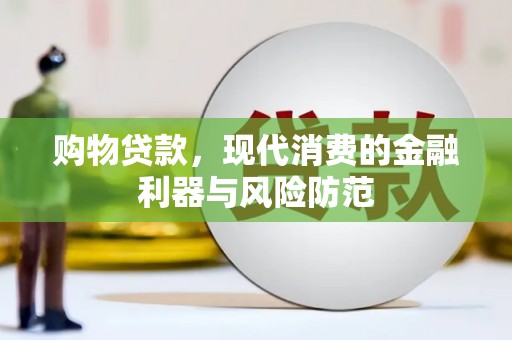 观塘购物贷款，现代消费的金融利器与风险防范