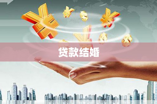 观塘贷款结婚