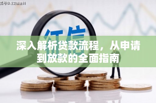 观塘深入解析贷款流程，从申请到放款的全面指南