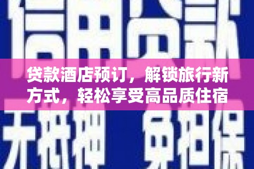 观塘贷款酒店预订，解锁旅行新方式，轻松享受高品质住宿