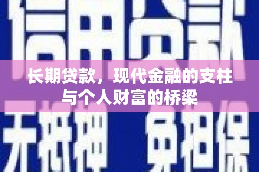 观塘长期贷款，现代金融的支柱与个人财富的桥梁