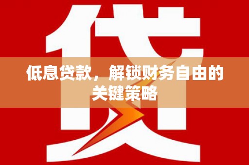 观塘低息贷款，解锁财务自由的关键策略