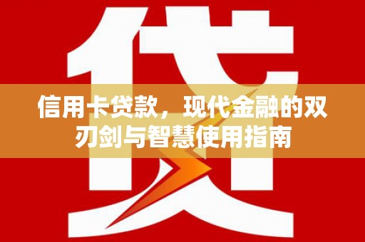 观塘信用卡贷款，现代金融的双刃剑与智慧使用指南