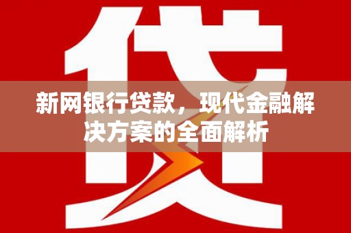观塘新网银行贷款，现代金融解决方案的全面解析