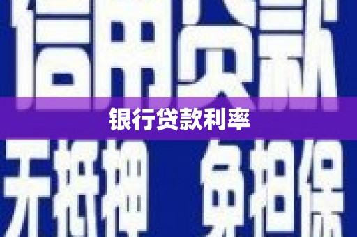 观塘银行贷款利率