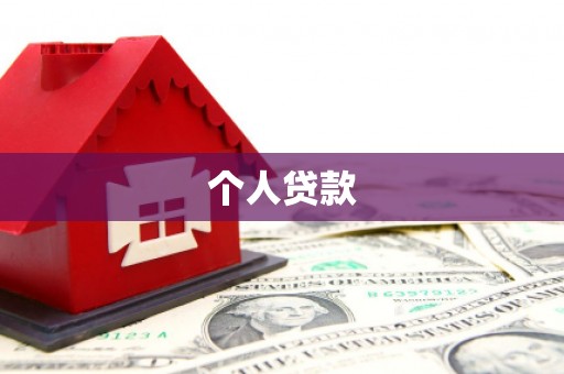 观塘个人贷款