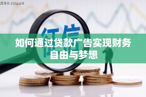 观塘如何通过贷款广告实现财务自由与梦想