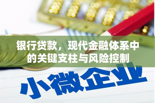 观塘银行贷款，现代金融体系中的关键支柱与风险控制