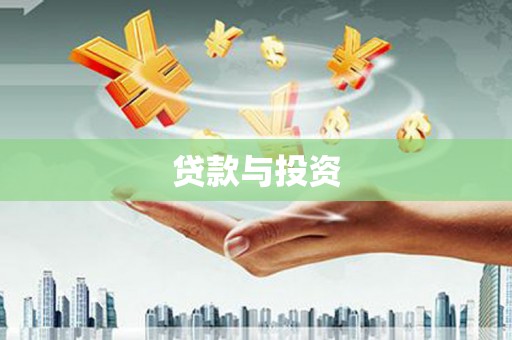 观塘贷款与投资