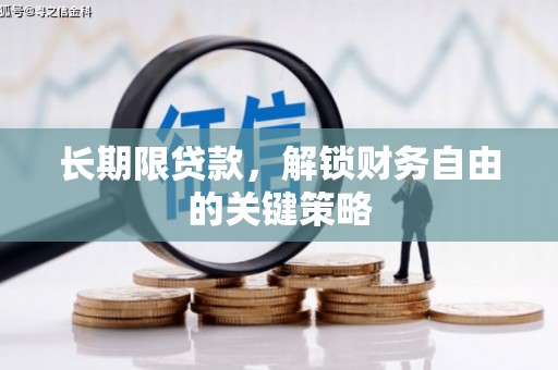观塘长期限贷款，解锁财务自由的关键策略