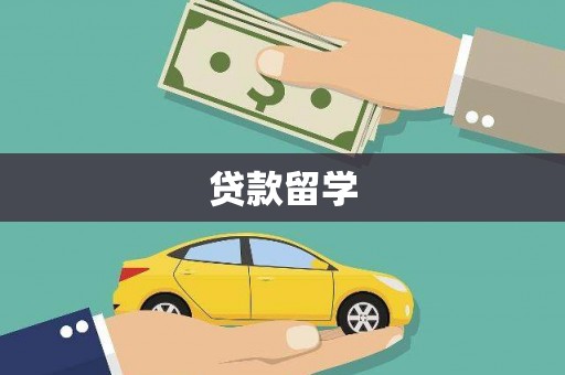 观塘贷款留学