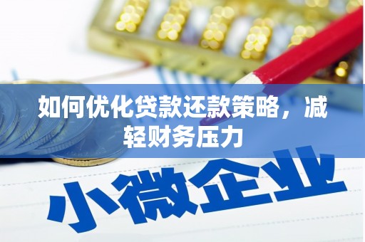 观塘如何优化贷款还款策略，减轻财务压力