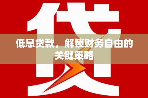 观塘低息贷款，解锁财务自由的关键策略