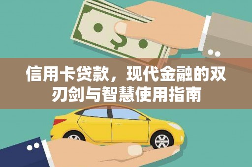 观塘信用卡贷款，现代金融的双刃剑与智慧使用指南