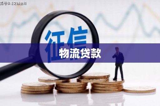 观塘物流贷款