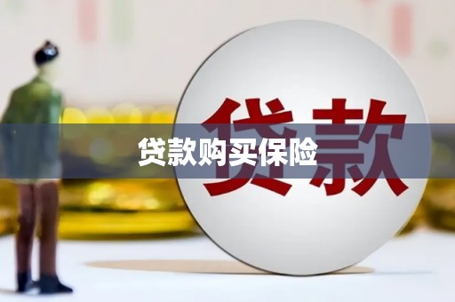 观塘贷款购买保险