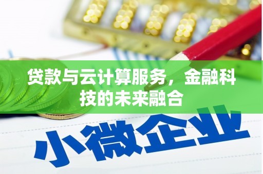 观塘贷款与云计算服务，金融科技的未来融合