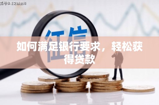 观塘如何满足银行要求，轻松获得贷款
