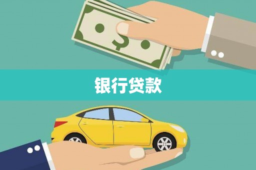 观塘银行贷款