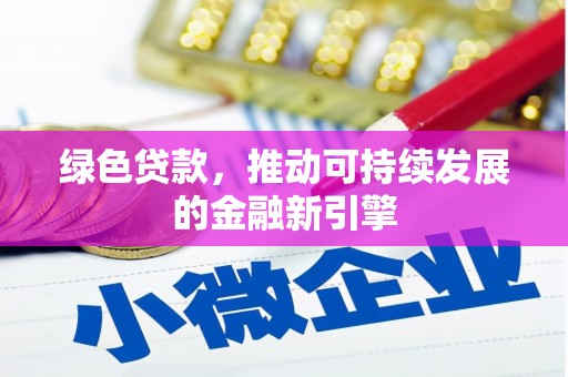 观塘绿色贷款，推动可持续发展的金融新引擎