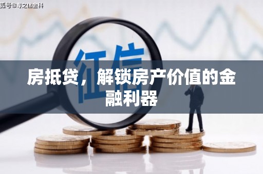 观塘房抵贷，解锁房产价值的金融利器