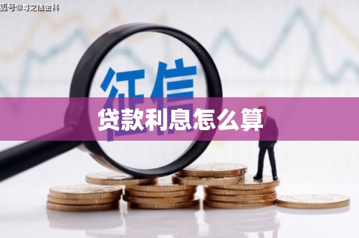 观塘贷款利息怎么算