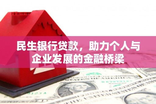 观塘民生银行贷款，助力个人与企业发展的金融桥梁