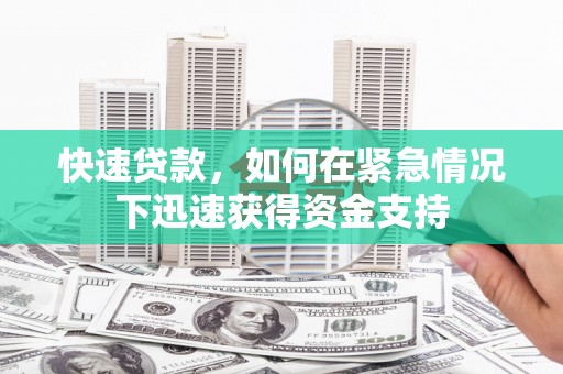 观塘快速贷款,如何在紧急情况下迅速获得资金支持 观塘快速贷款,如何在紧急情况下迅速获得资金支持