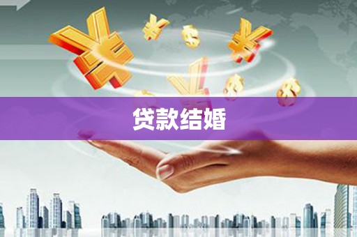 观塘贷款结婚