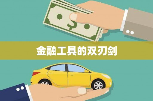 观塘金融工具的双刃剑