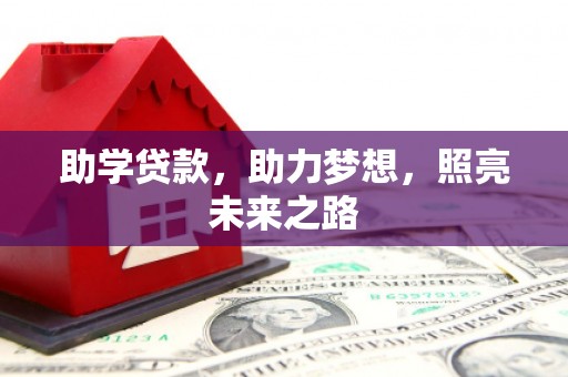 观塘助学贷款，助力梦想，照亮未来之路