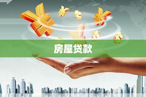 观塘房屋贷款
