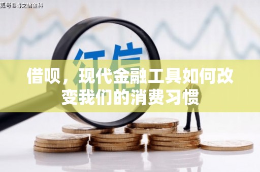 观塘借呗，现代金融工具如何改变我们的消费习惯
