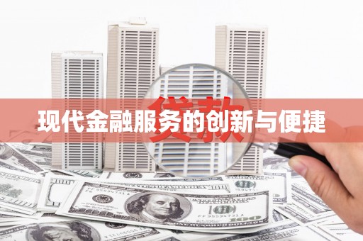 观塘现代金融服务的创新与便捷