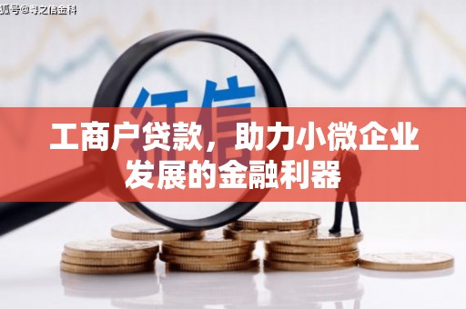 观塘工商户贷款，助力小微企业发展的金融利器