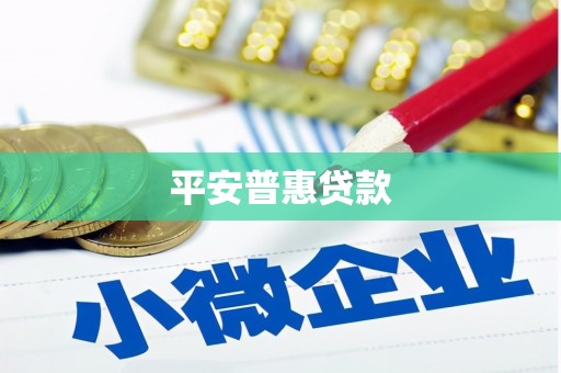 观塘平安普惠贷款