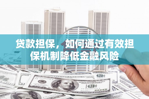 观塘贷款担保，如何通过有效担保机制降低金融风险